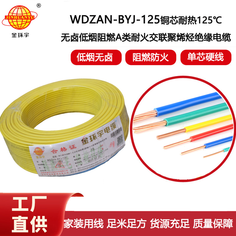 金環(huán)宇電線 絕緣電線10平方WDZAN-BYJ-125低煙無鹵阻燃耐火塑銅電線