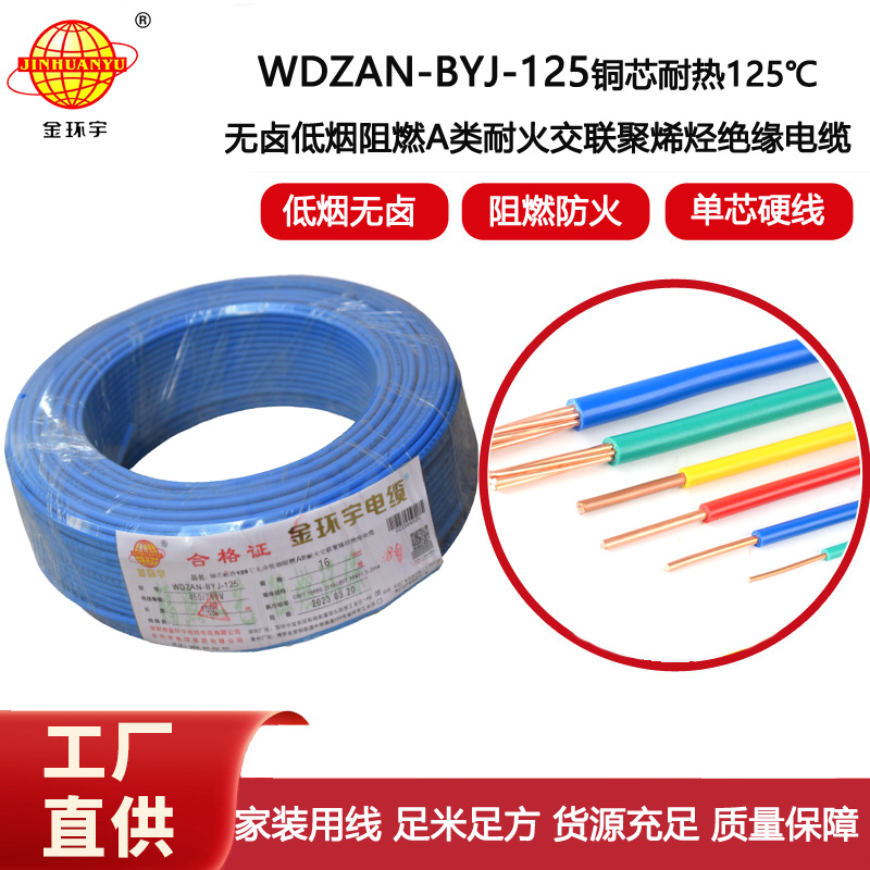 金環(huán)宇電線 低煙無鹵阻燃a類耐火電線WDZAN-BYJ-125銅芯電線16平方