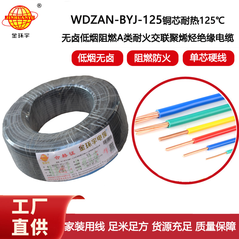 金環(huán)宇電線 WDZAN-BYJ-125耐熱無鹵低煙阻燃a類耐火電線 0.5平方