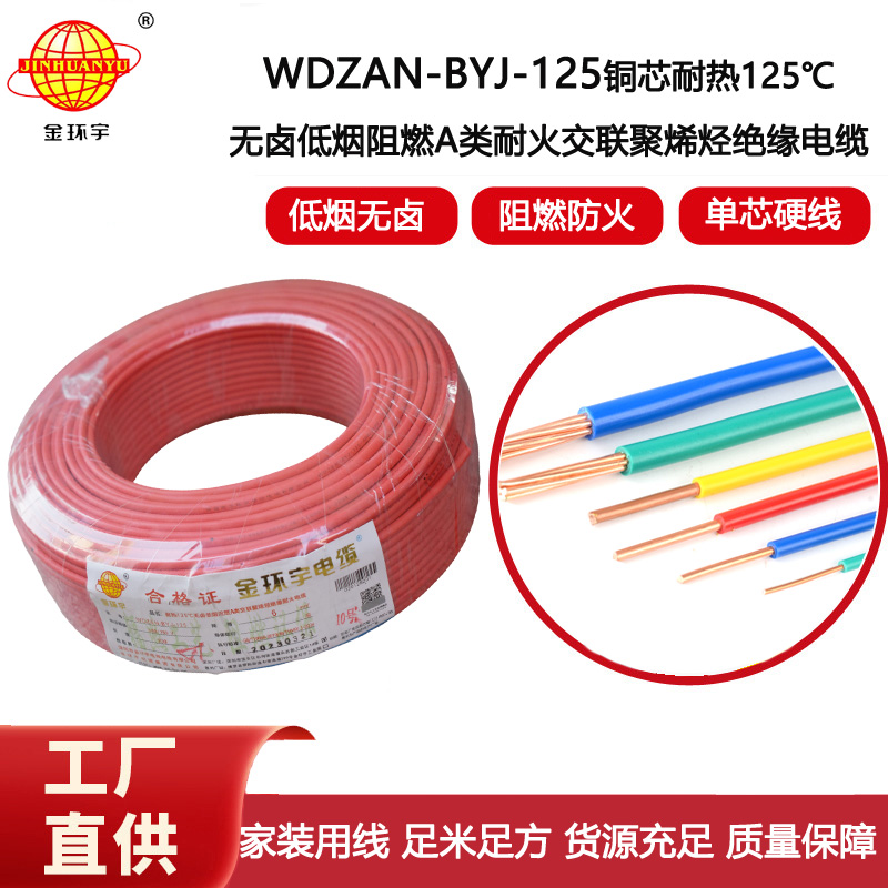 金環(huán)宇電線 6平方電線報(bào)價(jià)WDZAN-BYJ-125 深圳低煙無鹵阻燃耐火電線