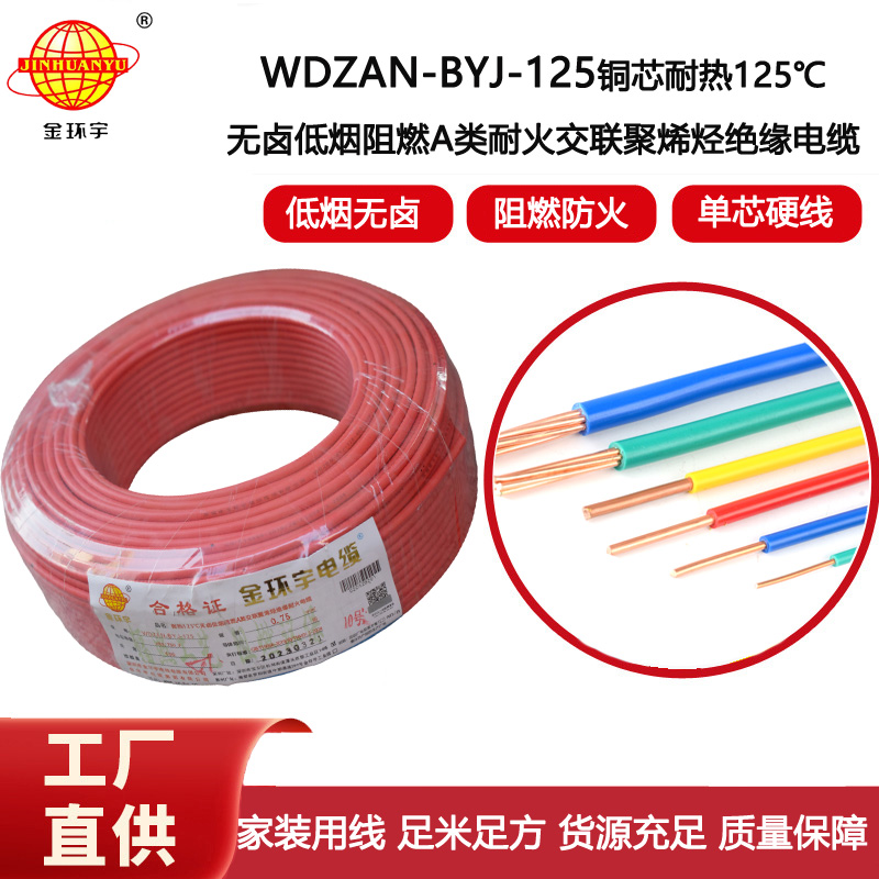 金環(huán)宇電線 0.75平方WDZAN-BYJ-125電線價格 無鹵低煙阻燃耐火電線