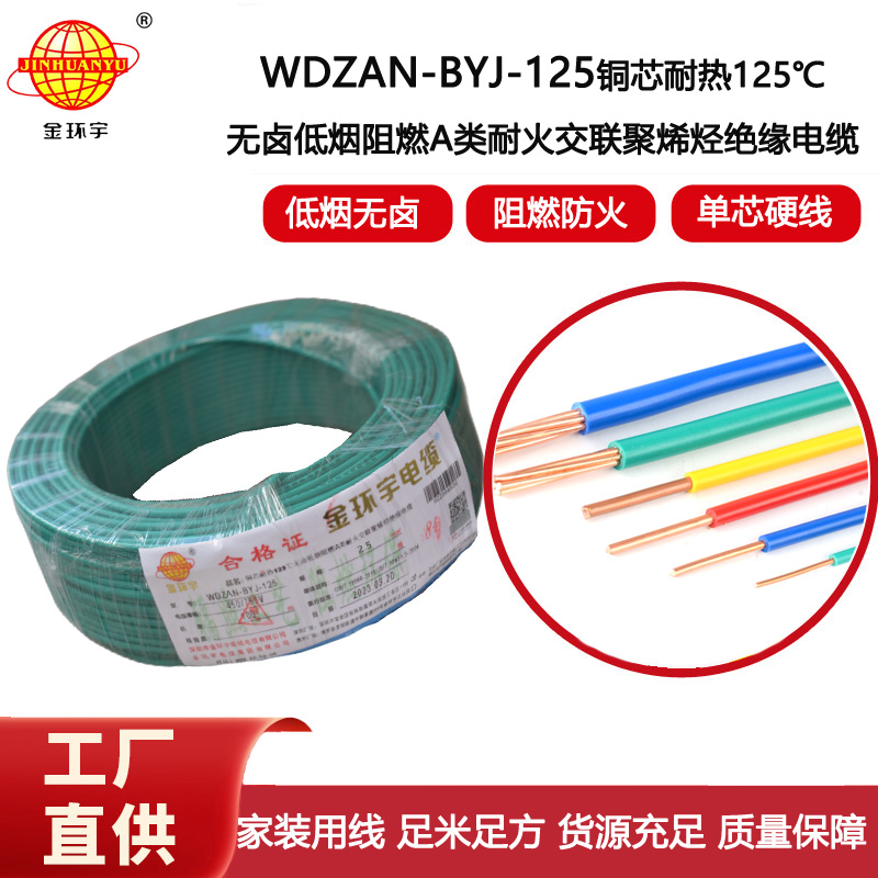 金環(huán)宇電線 耐熱低煙無鹵a級阻燃耐火電線2.5平方 WDZAN-BYJ-125