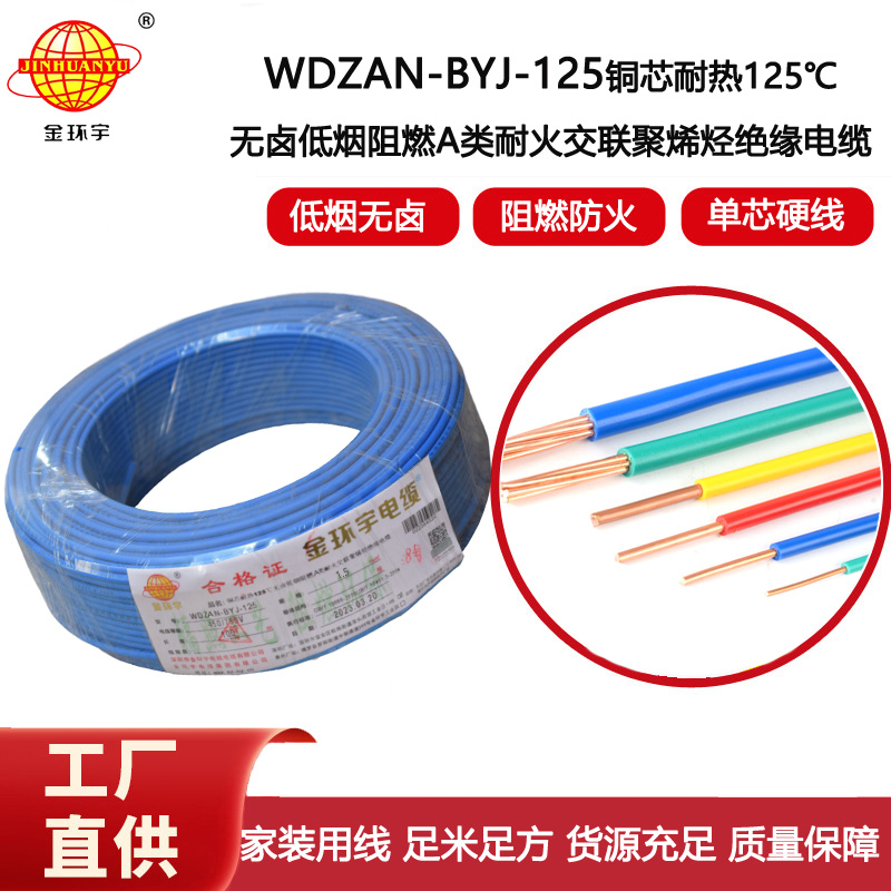 金環(huán)宇電線 深圳WDZAN-BYJ-125電線廠家 1.5平方布電線 單芯電線