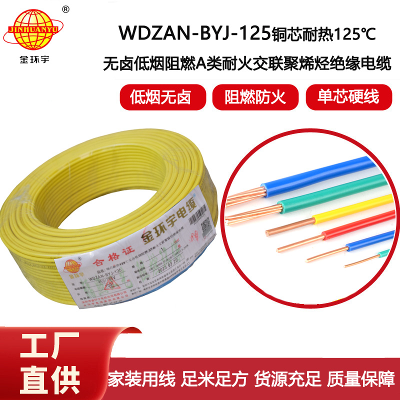 金環(huán)宇電線 a類阻燃耐火低煙無鹵電線1平方WDZAN-BYJ-125家裝電線
