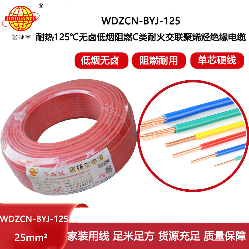 金環(huán)宇電線 深圳c級阻燃耐火電線WDZCN-BYJ-125低煙無鹵電線25平方