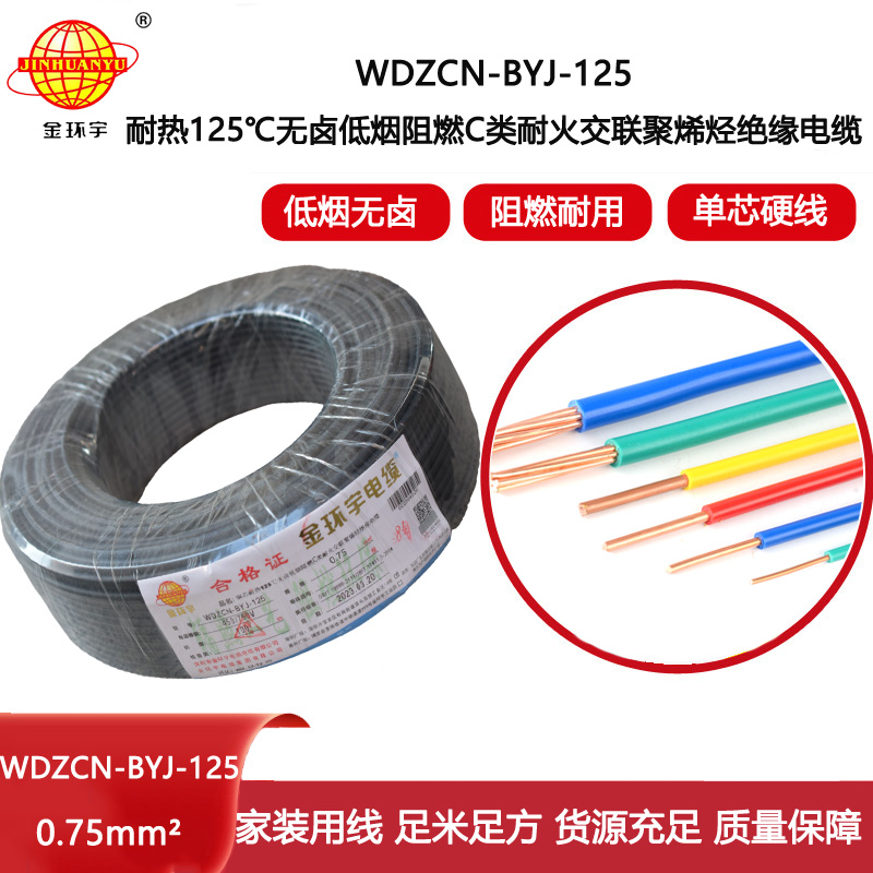 金環(huán)宇電線 深圳低煙無鹵阻燃耐火電線WDZCN-BYJ-125單芯硬線0.75平方