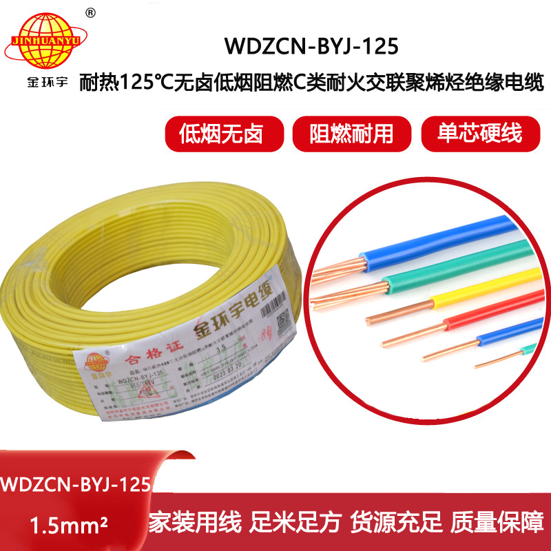 金環(huán)宇電線 1.5平方阻燃耐火電線WDZCN-BYJ-125深圳低煙無鹵電線報(bào)價(jià)