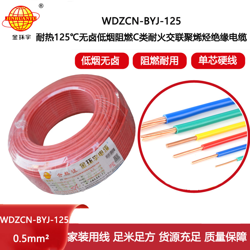 金環(huán)宇電線 0.5平方布電線WDZCN-BYJ-125銅芯低煙無鹵阻燃c類耐火電線