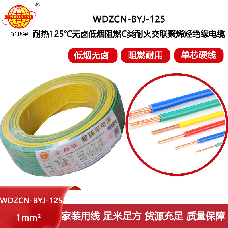 金環(huán)宇電線 WDZCN-BYJ-125電線1平方c級阻燃耐火低煙無鹵銅芯硬電線