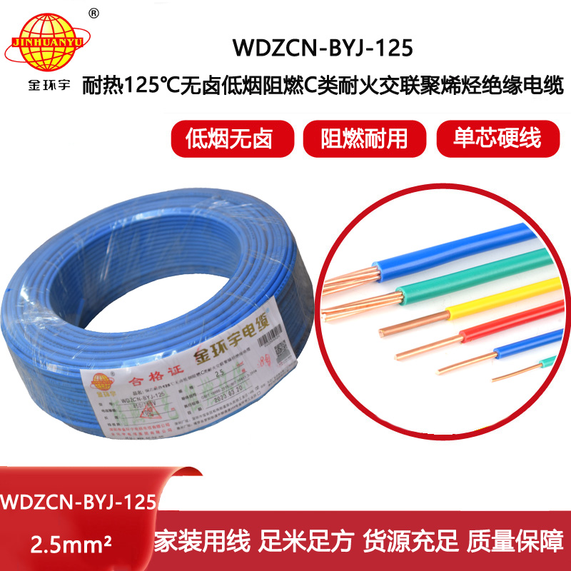 金環(huán)宇電線 c級阻燃電線WDZCN-BYJ-125低煙無鹵耐火電線2.5平方價(jià)格