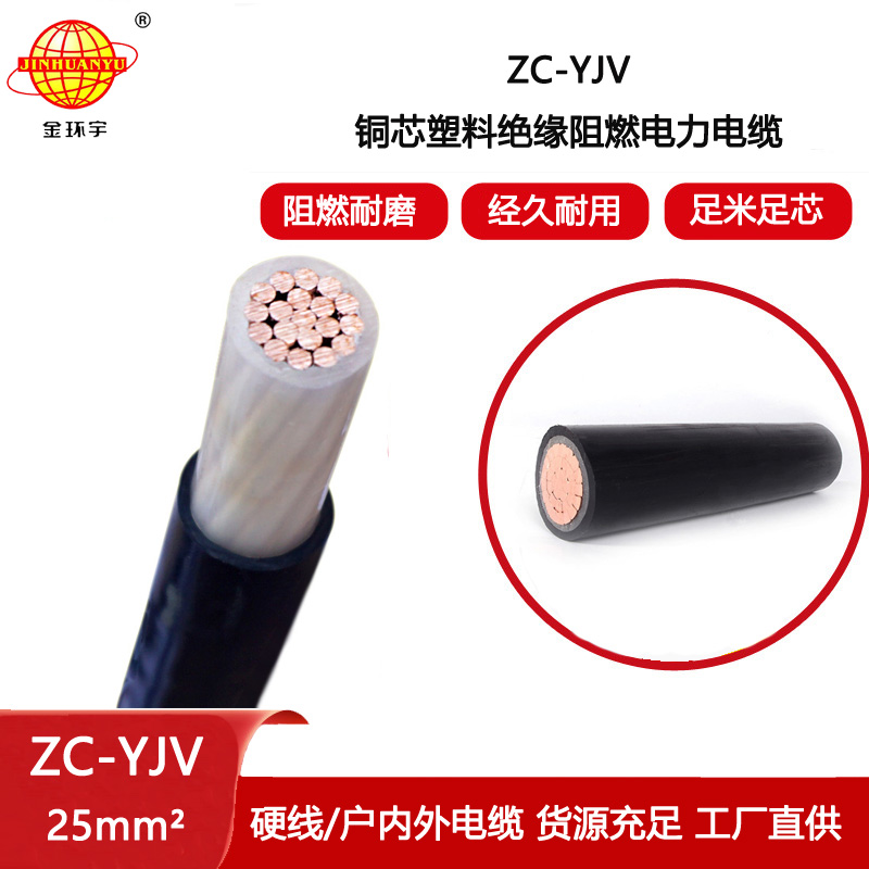 金環(huán)宇電纜 阻燃電纜 ZC-YJV 25平方 銅芯yjv電力電纜