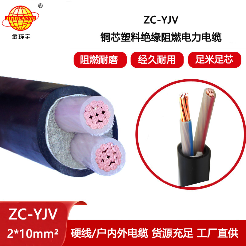 金環(huán)宇電纜 阻燃yjv電纜 ZC-YJV 2X10平方  交聯(lián)電纜yjv