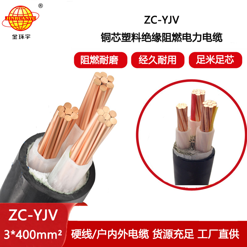 金環(huán)宇電線電纜 銅芯電纜線 ZC-YJV 3X400平方 阻燃電纜