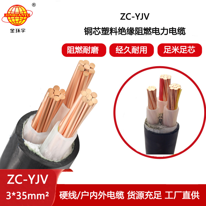 金環(huán)宇電線電纜 低壓阻燃電纜ZC-YJV 3X35  工程項目電纜