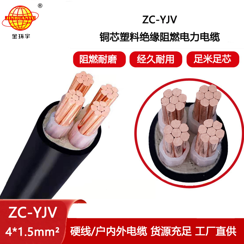 金環(huán)宇電線電纜 ZC-YJV 4X1.5平方 阻燃銅芯低壓電力電纜
