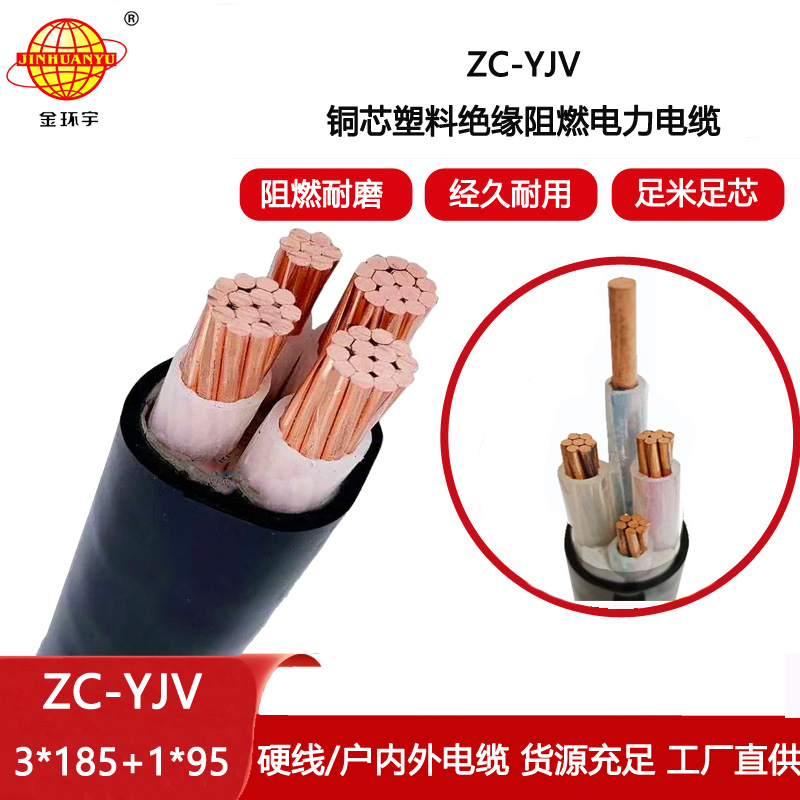 金環(huán)宇電纜 四芯yjv電力電纜ZC-YJV 3X185+1X95平方 阻燃電纜