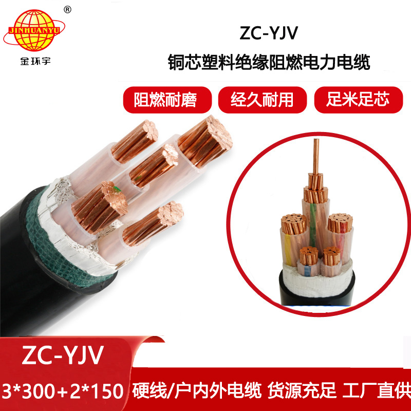 金環(huán)宇電纜 ZC-YJV 3X300+2X150深圳阻燃電纜yjv 銅芯低壓交聯(lián)電纜