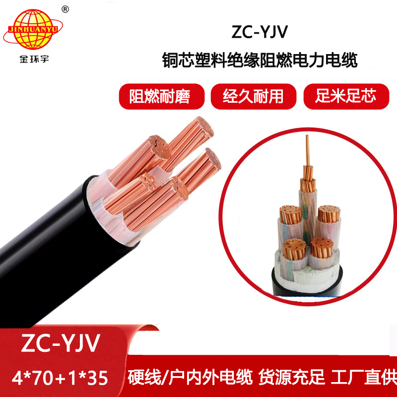 金環(huán)宇電纜 c級(jí)阻燃電力電纜報(bào)價(jià)ZC-YJV 4X70+1X35平方 yjv電纜