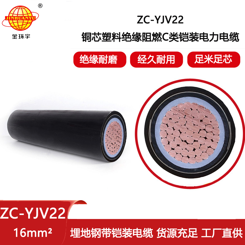 金環(huán)宇電纜 深圳電纜廠家 直供 阻燃鎧裝電纜ZC-YJV22 1X16平方