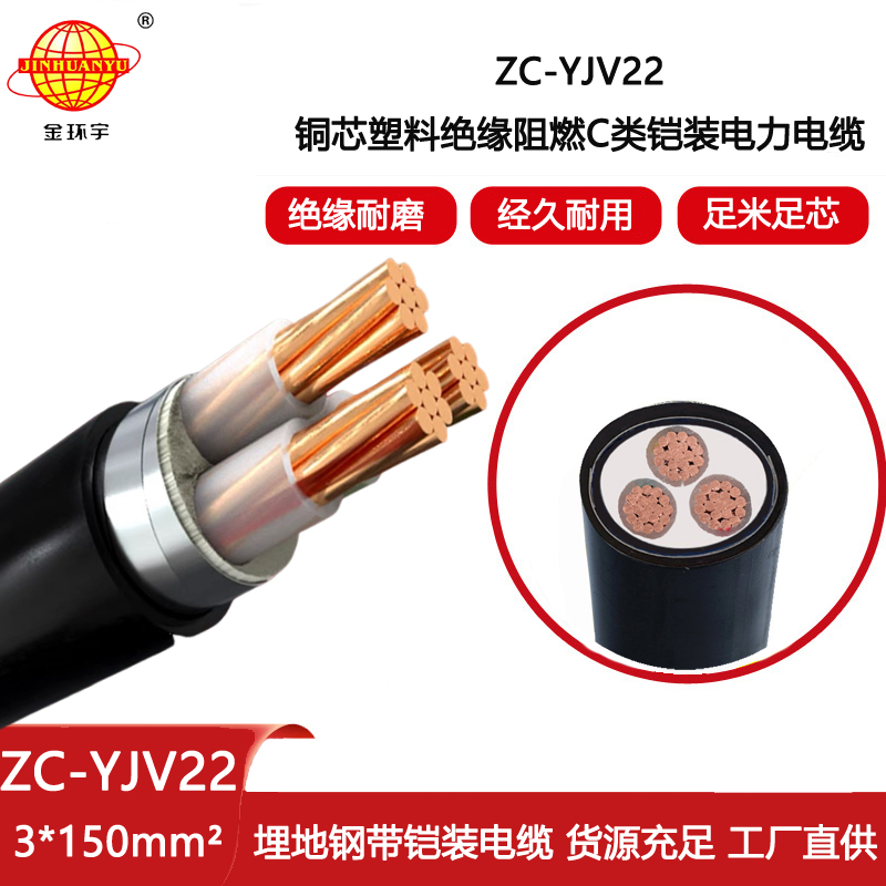 金環(huán)宇電纜 深圳阻燃鎧裝電纜ZC-YJV22 3X150平方 電力電纜