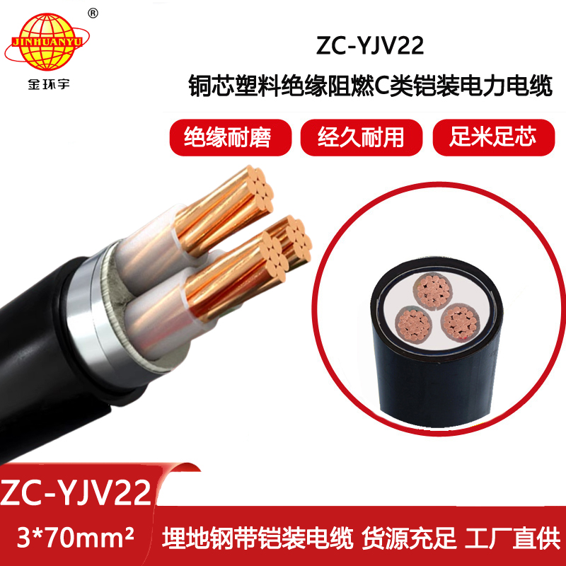 金環(huán)宇電纜 阻燃c類yjv22電纜 鎧裝電纜ZC-YJV22 3X70平方