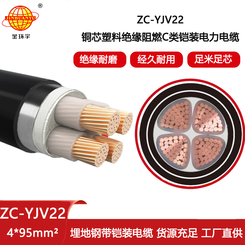 金環(huán)宇電纜 ZC-YJV22 4X95平方 鎧裝電力電纜 阻燃yjv22電纜