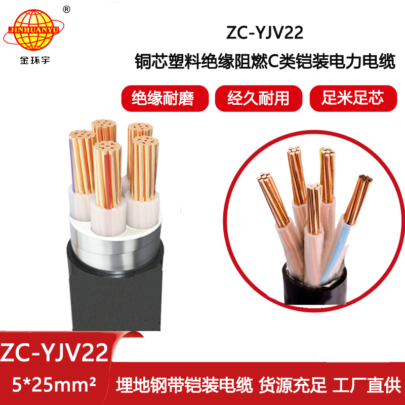 金環(huán)宇電纜 深圳yjv22鎧裝電纜ZC-YJV22 5X25平方 阻燃電纜