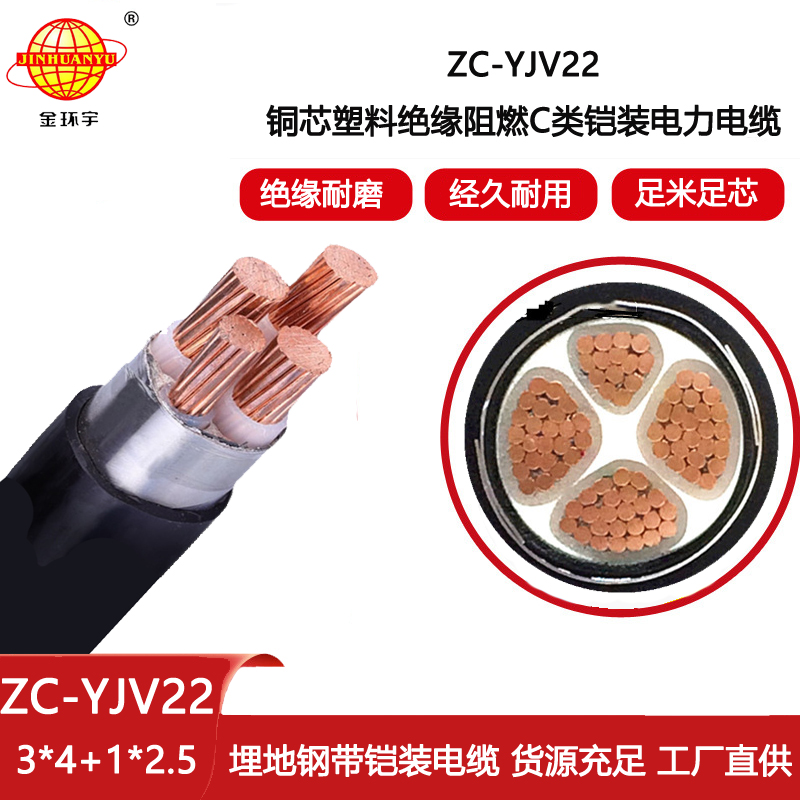 金環(huán)宇 深圳阻燃c類yjv22鎧裝電纜ZC-YJV22 3X4+1X2.5平方