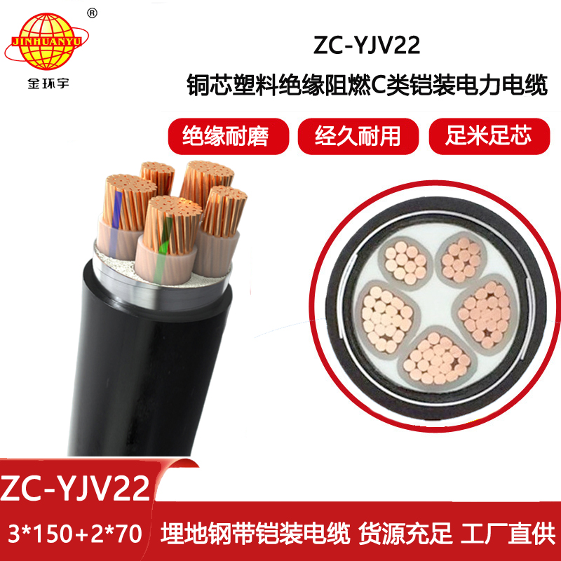 金環(huán)宇 鎧裝電力電纜ZC-YJV22 3X150+2X70平方 c級(jí)阻燃電纜