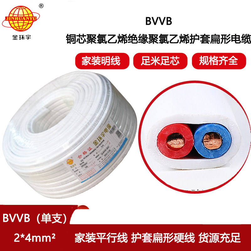 金環(huán)宇電線電纜 裝修bvvb電纜價格BVVB 2x4平方 單支照明線