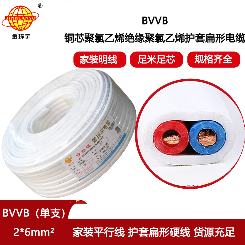 金環(huán)宇電線電纜BVVB雙芯電纜BVVB 2x6平方 護套電纜bvvb
