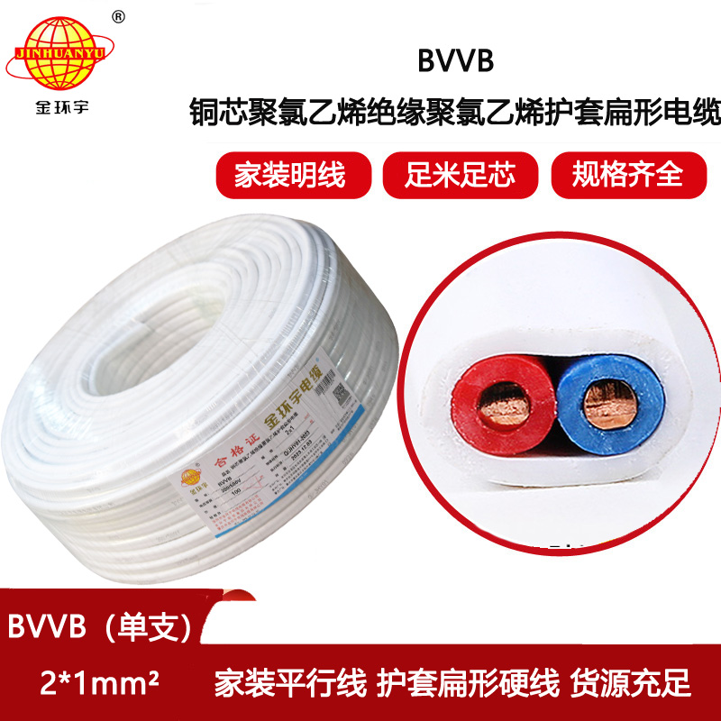 金環(huán)宇電線電纜 bvvb電纜線  單支扁形電纜 BVVB2x1平方