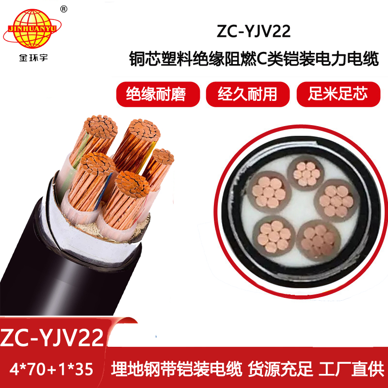 金環(huán)宇 yjv22鋼帶鎧裝電纜ZC-YJV22 4X70+1X35阻燃c類電纜