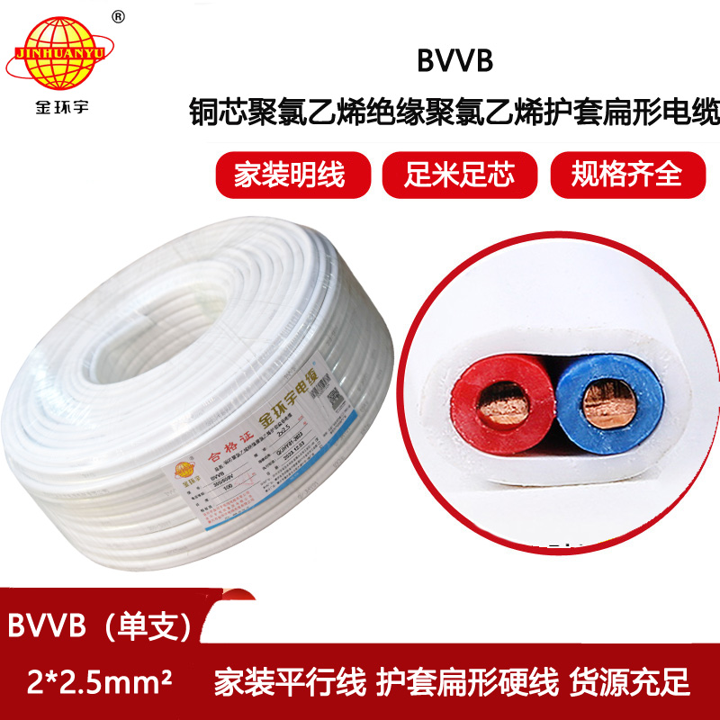 金環(huán)宇電線電纜 BVVB 2x2.5平方 家用平行線 單支 扁形電纜