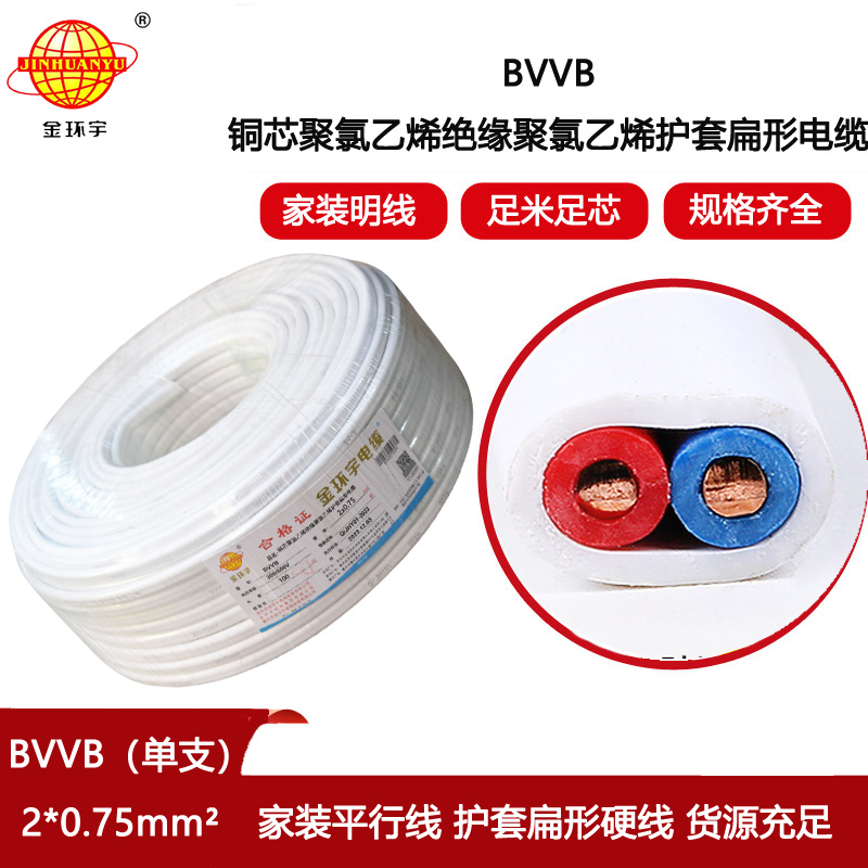 金環(huán)宇電線電纜 深圳bvvb電纜BVVB 2X0.75平方 家裝平行線