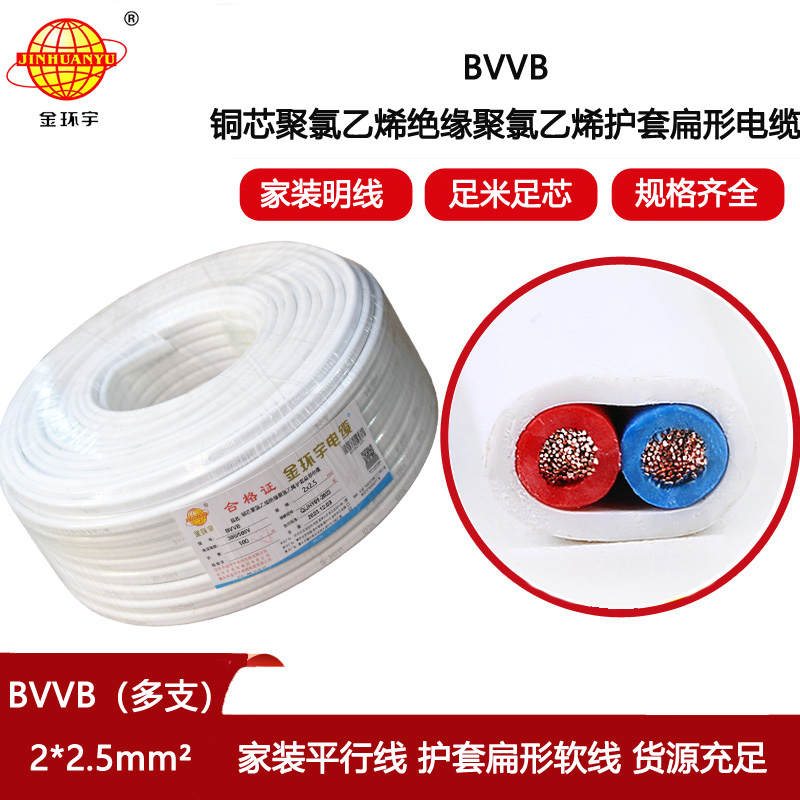 金環(huán)宇電線電纜 bvvb護(hù)套電纜 多支銅芯軟電纜BVVB 2x2.5平方