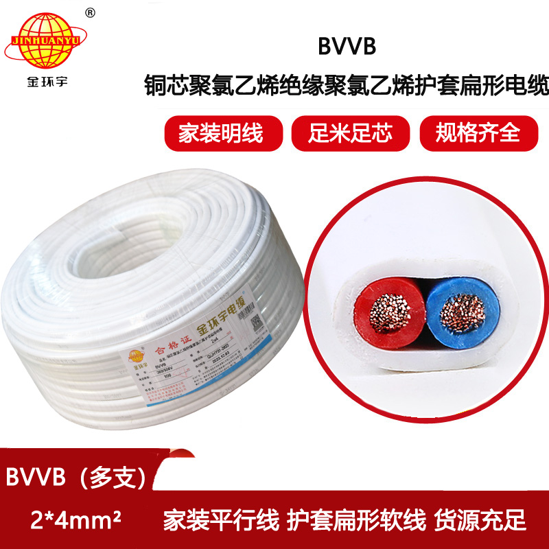 金環(huán)宇電線電纜 BVVB 2x4平方 bvvb電纜 多支銅芯扁護(hù)套軟電纜
