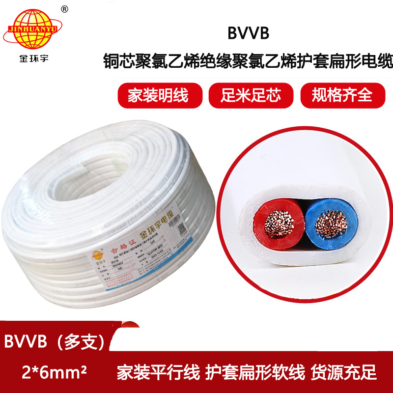 金環(huán)宇電線電纜 bvvb平行扁電纜BVVB 2x6平方  家用多支軟電纜