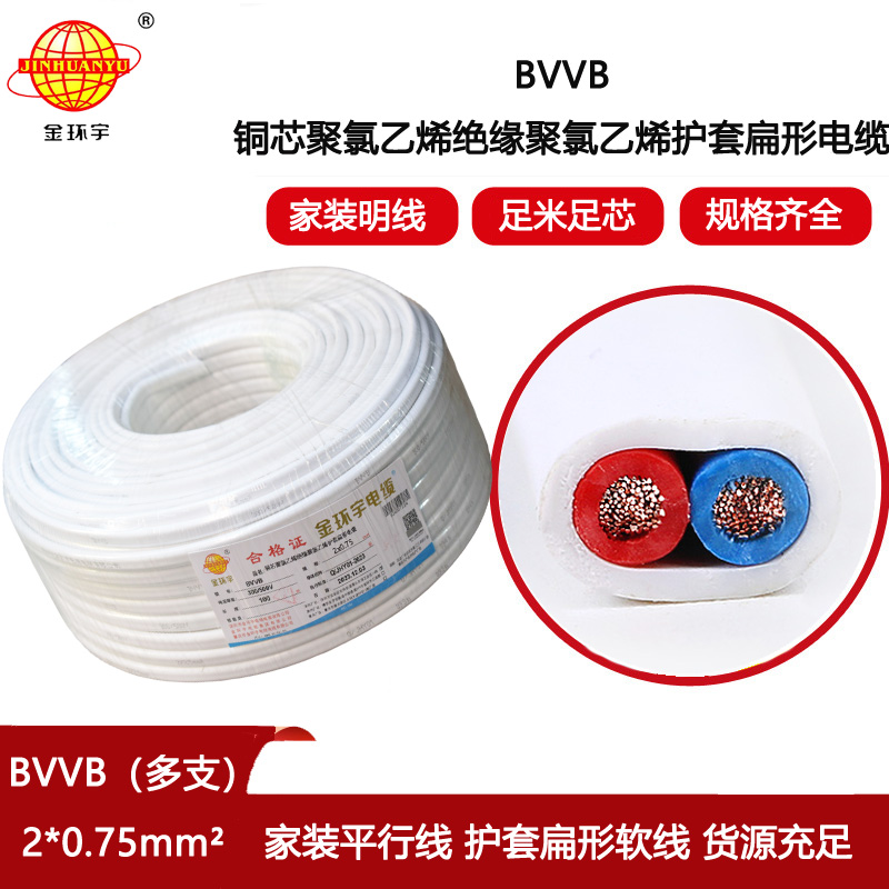 金環(huán)宇電線電纜 多支銅芯扁護(hù)套電纜BVVB 2x0.75 明裝線