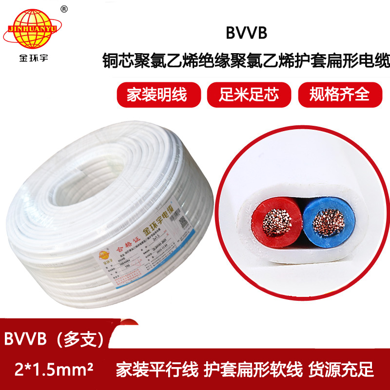 金環(huán)宇電線電纜 多支扁護(hù)套電纜 BVVB 2x1.5平方 深圳bvvb電纜