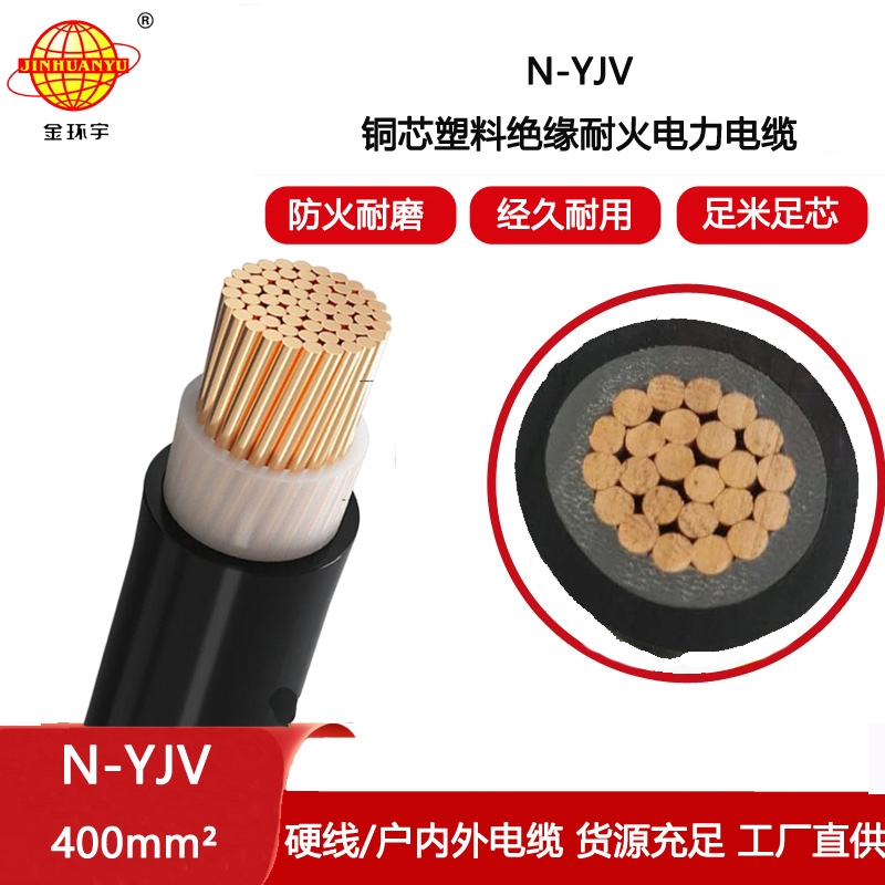 金環(huán)宇電纜 YJV低壓交聯(lián)電力電纜N-YJV 1X400平方 耐火電纜
