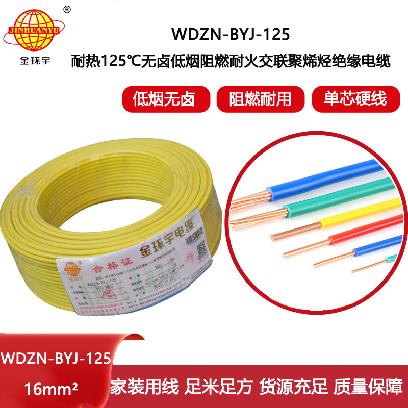 金環(huán)宇電線 深圳電線WDZN-BYJ-125銅芯低煙無(wú)鹵阻燃耐火16平方電線