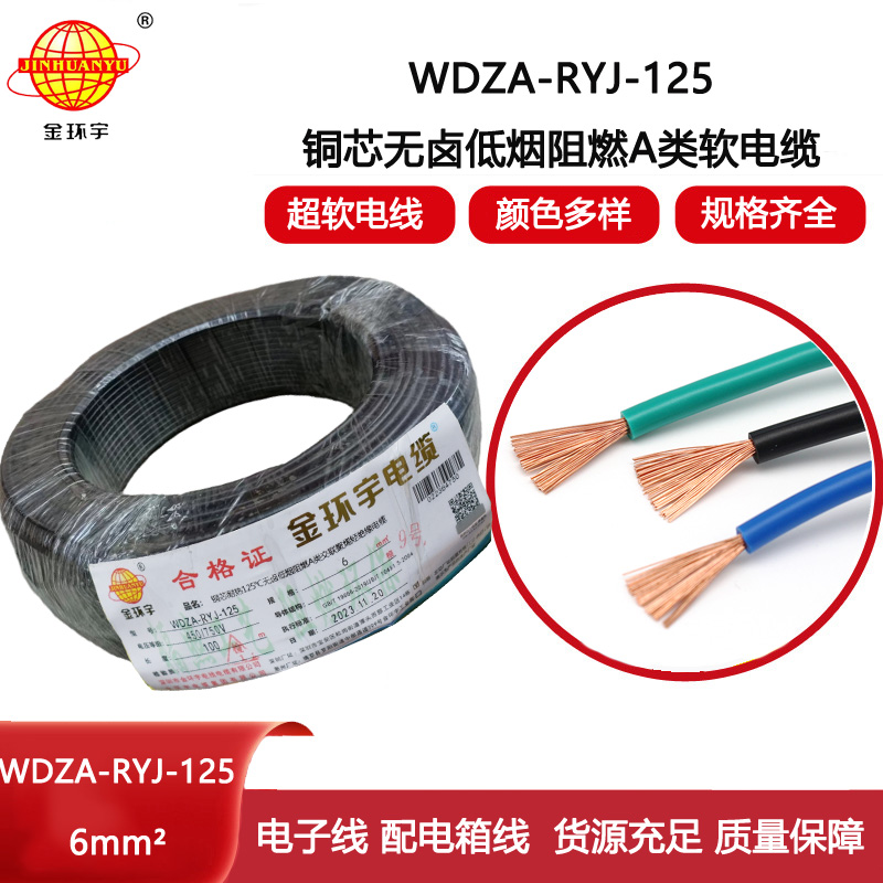 金環(huán)宇電線 深圳低煙無鹵a級阻燃電線WDZA-RYJ-125耐熱電線6平方