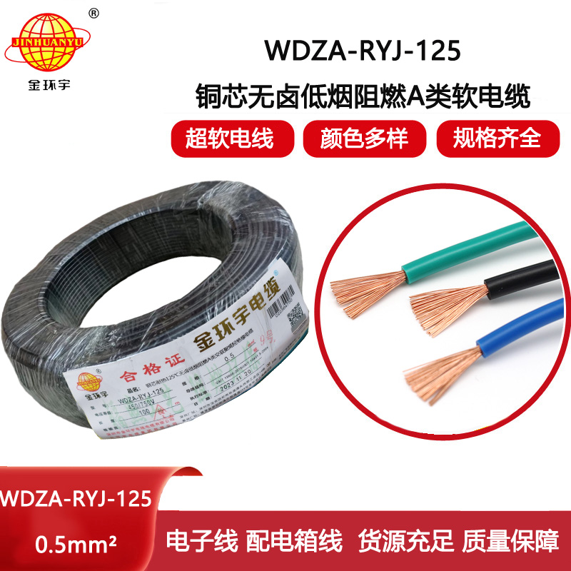 金環(huán)宇電線WDZA-RYJ-125耐熱無鹵低煙a類阻燃軟電線0.5平方布電線