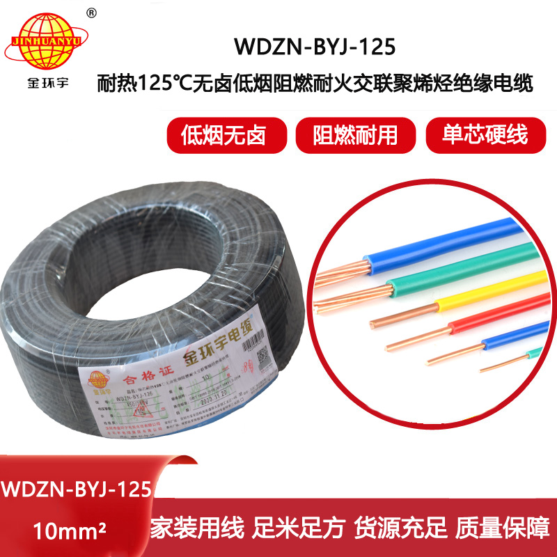 金環(huán)宇電線 10平方 布電線WDZN-BYJ-125耐熱低煙無(wú)鹵阻燃耐火電線