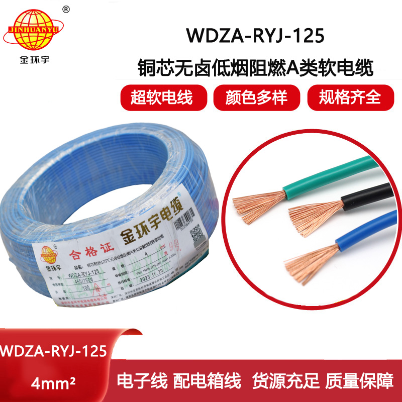 金環(huán)宇電線 4平方銅芯電線 a類阻燃低煙無鹵電線WDZA-RYJ-125