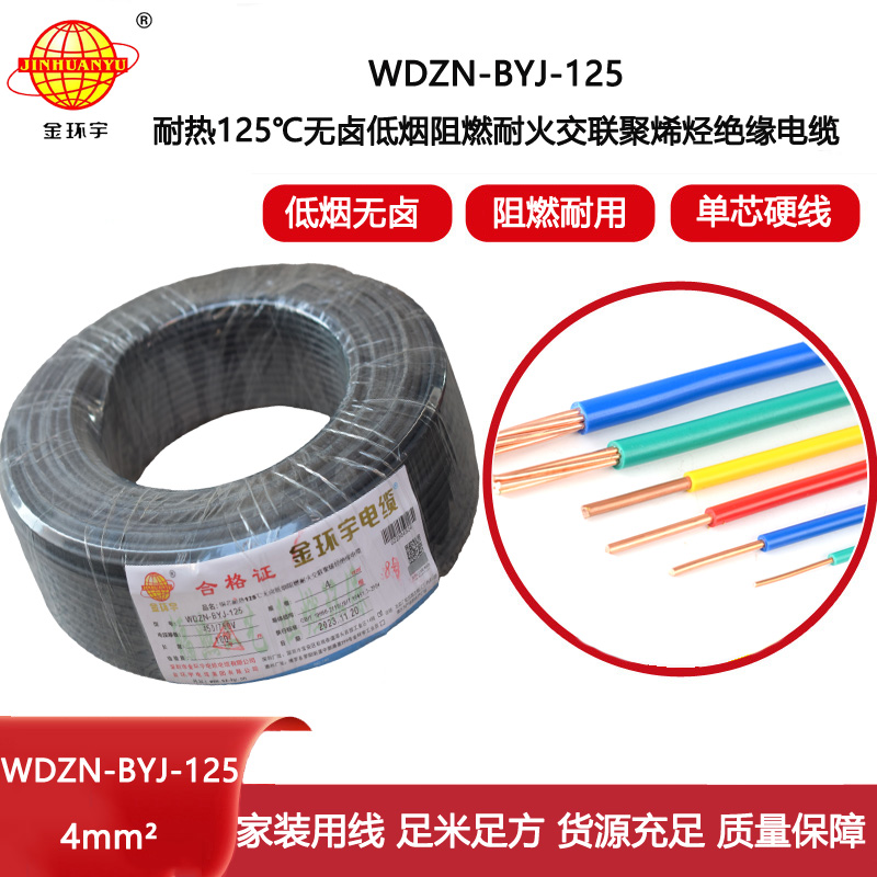 金環(huán)宇電線 銅芯絕緣電線4平方WDZN-BYJ-125阻燃耐火低煙無(wú)鹵電線