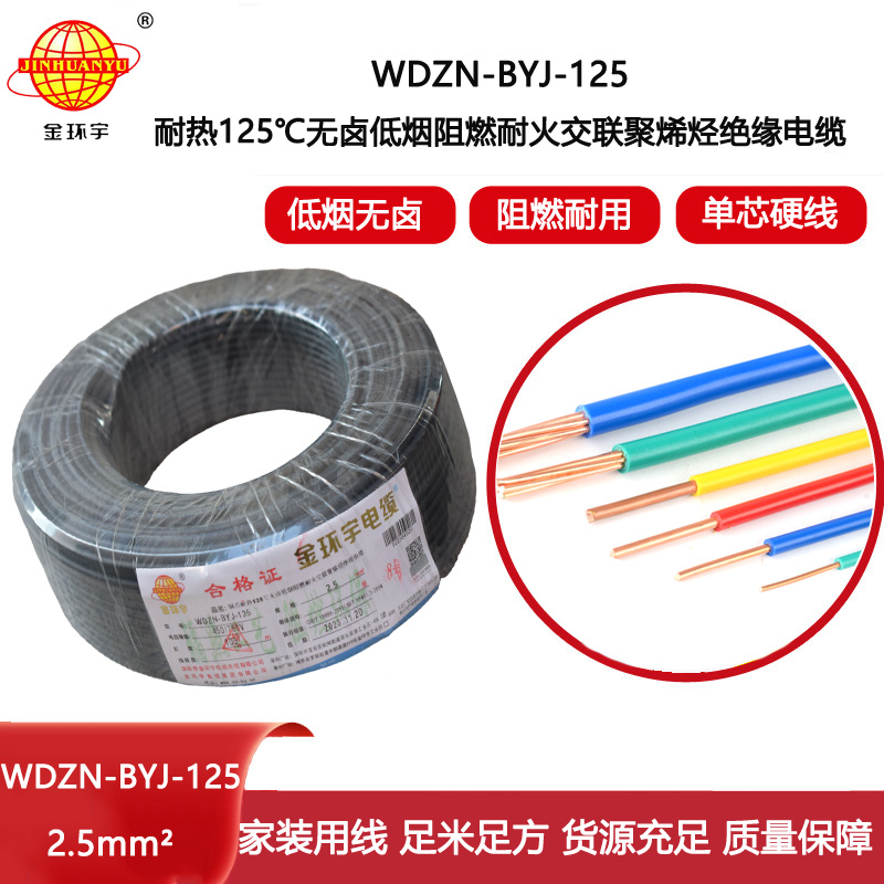 金環(huán)宇電線 WDZN-BYJ-125單芯電線2.5平方 低煙無(wú)鹵阻燃耐火電線
