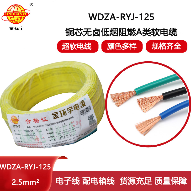 金環(huán)宇電線 WDZA-RYJ-125低煙無鹵a類阻燃軟電線2.5平方銅芯電子線