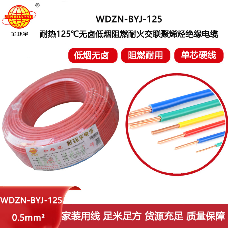 金環(huán)宇電線 WDZN-BYJ-125低煙無(wú)鹵阻燃耐火硬電線 0.5平方電線